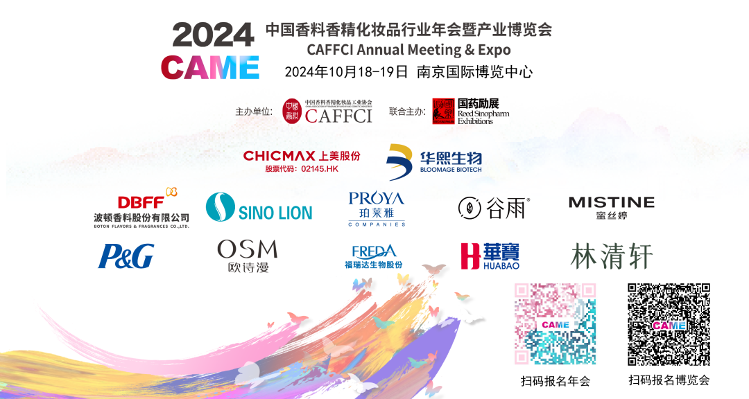 诚邀盛会 共话未来丨2024中国香妆行业年会会议论坛精彩呈现